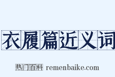 衣履篇近义词是什么意思的图片